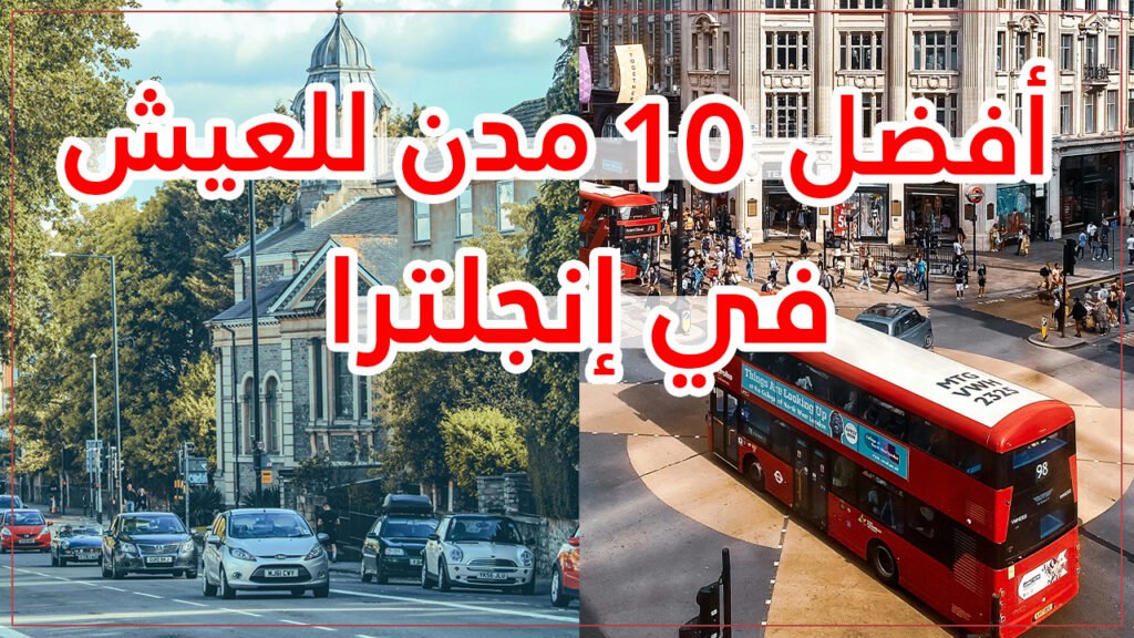 أفضل 10 مدن للعيش والعمل في إنجلترا