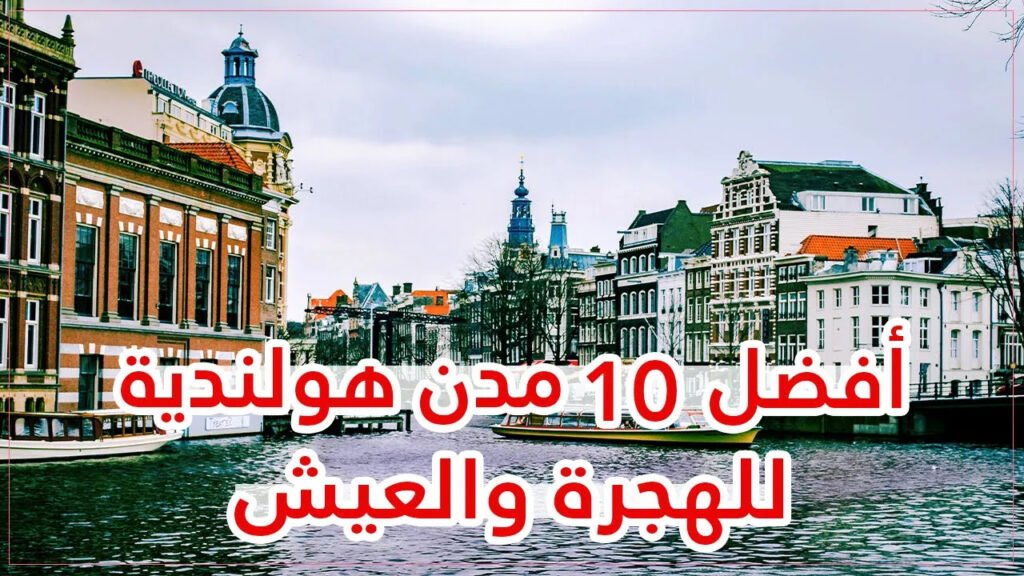 أفضل 10 مدن هولندية للهجرة والعيش
