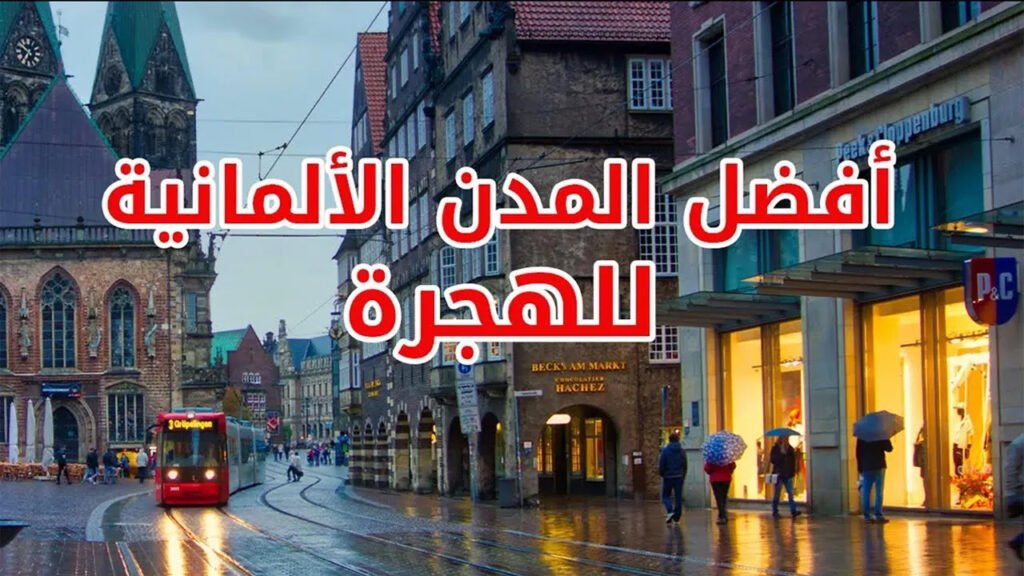 أفضل 10 مدن في ألمانيا للهجرة والعيش