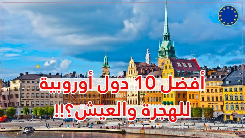 أفضل 10 دول أوروبية للعيش