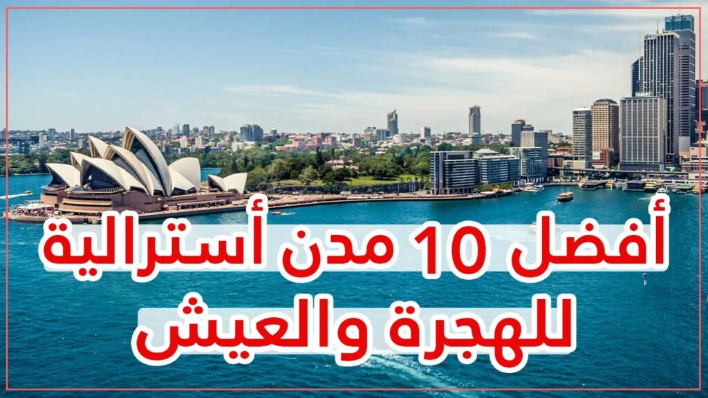 أفضل 10 مدن للهجرة والعيش في أستراليا