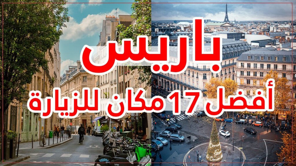 أفضل 17 مكان يستحق الزيارة في باريس 