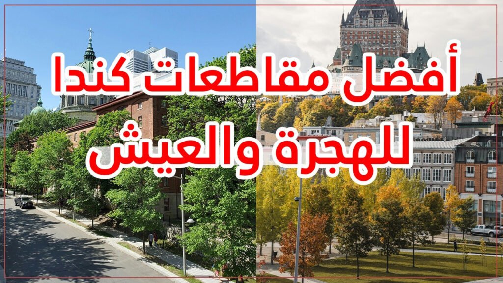 أفضل وأسوأ المقاطعات الكندية للعيش : ترتيب جميع المقاطعات الـ 10